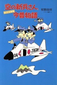 航空自衛隊　空の“新兵さん”今昔物語 イラスト・エッセイシリーズ５４／牧野良祥【著】，屋本久【イラスト】