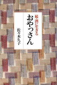 続・酒に生きるおやっさん(続)／佐々木久子(著者)