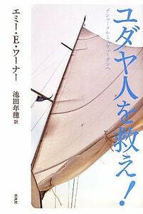 ユダヤ人を救え！ デンマークからスウェーデンへ／エミー・Ｅ．ワーナー【著】，池田年穂【訳】