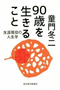 ９０歳を生きること 生涯現役の人生学／童門冬二(著者)