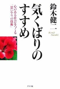 気くばりのすすめ 心のある社会をつくる「思いやりの技術」／鈴木健二(著者)