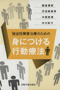強迫性障害治療のための身につける行動療法／飯倉康郎(著者),芝田寿美男(著者),中尾智博(著者)