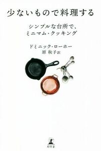 少ないもので料理する シンプルな台所で、ミニマム・クッキング／ドミニック・ローホー(著者),原秋子(訳者)