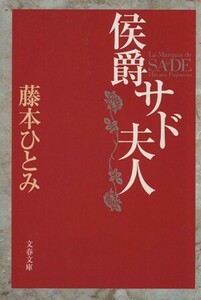 侯爵サド夫人 文春文庫／藤本ひとみ(著者)