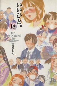 いいひと。（文庫版）(１８) 小学館文庫／高橋しん(著者)