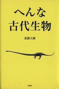 へんな古代生物／北園大園(著者)