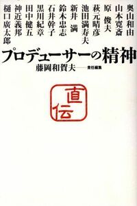 プロデューサーの精神 直伝／奥山和由(著者),山本寛斎(著者),原俊夫(著者),萩元晴彦(著者),池田満寿夫(著者),藤岡和賀夫(編者)