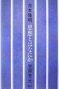 思想とはなにか／吉本隆明，笠原芳光【著】