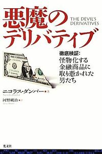 悪魔のデリバティブ 徹底検証：怪物化する金融商品に取り憑かれた男たち／ニコラスダンバー【著】，河野純治【訳】