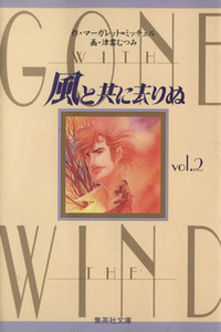 風と共に去りぬ（文庫版）(２) 集英社Ｃ文庫／津雲むつみ(著者)