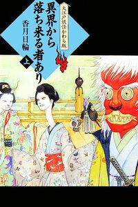 異界から落ち来る者あり(上) 大江戸妖怪かわら版１／香月日輪【作】