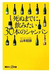 死ぬまでに飲みたい３０本のシャンパン 講談社＋α新書／山本昭彦【著】