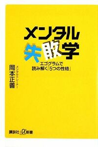 メンタル失敗学 エゴグラムで読み解く「５つの性格」 講談社＋α新書／岡本正善【著】