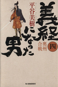 義経になった男(四) 奥州合戦 ハルキ文庫時代小説文庫／平谷美樹(著者)