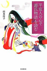 平安人の心で「源氏物語」を読む 朝日選書９１９／山本淳子(著者)