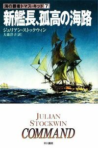 新艦長、孤高の海路(７) 海の覇者トマス・キッド ハヤカワ文庫ＮＶ／ジュリアンストックウィン【著】，大森洋子【訳】