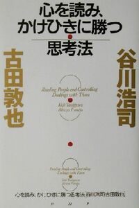 心を読み、かけひきに勝つ思考法／谷川浩司(著者),古田敦也(著者)