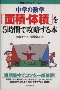 中学の数学「面積・体積」を５時間で攻略する本 「勉強のコツ」シリーズ３２／松岡宏之(著者),向山洋一(編者)