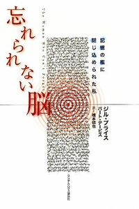 忘れられない脳 記憶の檻に閉じ込められた私／ジルプライス，バートデービス【著】，橋本碩也【訳】