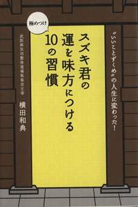 スズキ君の運を味方につける極めつけ１０の習慣 王様文庫／横田和典【著】