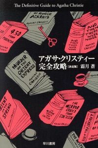 アガサ・クリスティー完全攻略　決定版 ハヤカワ文庫クリスティー文庫／霜月蒼(著者)