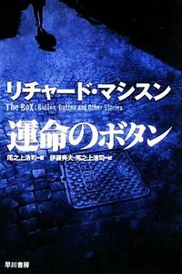 運命のボタン ハヤカワ文庫ＮＶ／リチャードマシスン【著】，尾之上浩司【編訳】，伊藤典夫【訳】