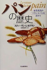 パンの歴史 世界最高のフランスパンを求めて／スティーヴン・Ｌ．カプラン(著者),吉田春美(訳者)