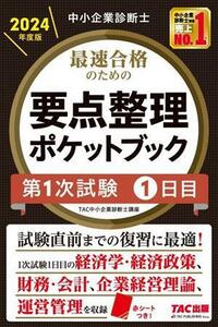 中小企業診断士　最速合格のための要点整理ポケットブック　第１次試験１日目(２０２４年度版)／ＴＡＣ中小企業診断士講座(著者)