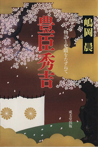 豊臣秀吉 物語と史蹟をたずねて 最も新しい歴史物語シリーズ／嶋岡晨(著者)