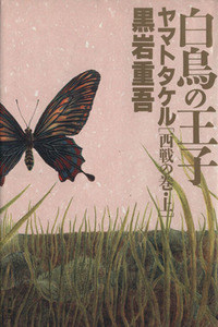 白鳥の王子　ヤマトタケル　西戦の巻(上)／黒岩重吾(著者)