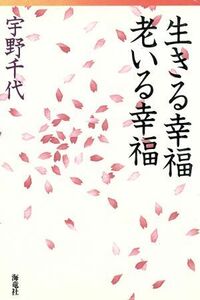 生きる幸福　老いる幸福／宇野千代【著】