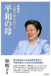 人類の涙をぬぐう平和の母 自叙伝／韓鶴子(著者)