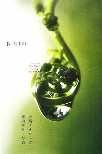 ＢＩＲＴＨ／大葉ナナコ【文】，嵯山ゆり【写真】