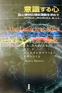 意識する心 脳と精神の根本理論を求めて／デイヴィッド・Ｊ．チャーマーズ(著者),林一(訳者)