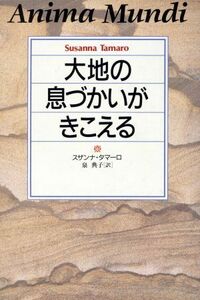 大地の息づかいがきこえる／スザンナ・タマーロ(著者),泉典子(訳者)