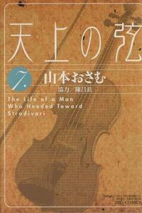 天上の弦(７) ビッグＣ／山本おさむ(著者)