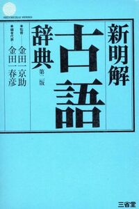 新明解古語辞典　第２版／金田一春彦(編者),三省堂編修所(編者)