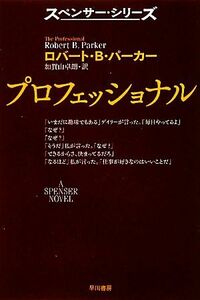 プロフェッショナル ハヤカワ・ミステリ文庫／ロバート・Ｂ．パーカー【著】，加賀山卓朗【訳】