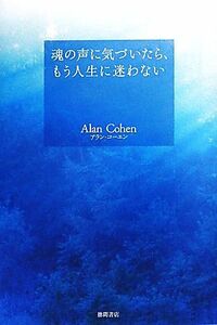 魂の声に気づいたら、もう人生に迷わない／アランコーエン【著】