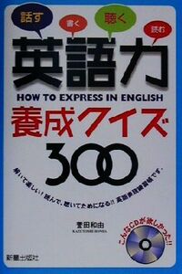 ＣＤ付　英語力養成クイズ３００／誉田和由(著者)