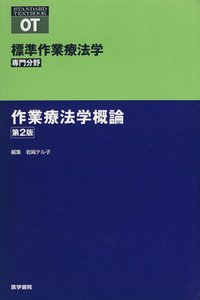 作業療法学概論　第２版　標準作業療法学　専門分野 ＳＴＡＮＤＡＲＤ　ＴＥＸＴＢＯＯＫ／矢谷令子(編者)