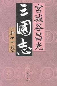 三国志(第十一巻) 文春文庫／宮城谷昌光(著者)