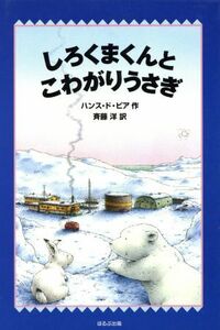 しろくまくんとこわがりうさぎ ＷＡＫＵＷＡＫＵ童話館／ハンス・ドビア(著者),斉藤洋(訳者)