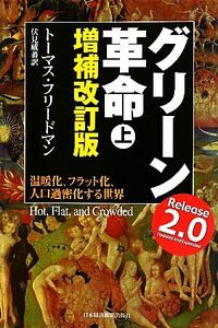 グリーン革命(上) 温暖化、フラット化、人口過密化する世界／トーマスフリードマン【著】，伏見威蕃【訳】