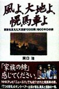 風よ、大地よ、幌馬車よ 家族を変えた大西部１００日間、１８００キロの旅／関口治(著者)