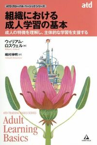 組織における成人学習の基本 成人の特徴を理解し、主体的な学習を支援する ＡＴＤグローバルベーシックシリーズ／ウィリアム・ロスウェル(