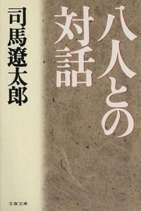 八人との対話 文春文庫／司馬遼太郎(著者)