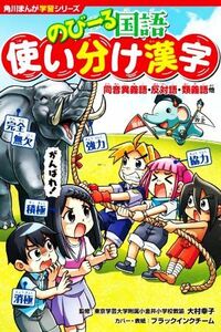 のびーる国語　使い分け漢字 同音異義語・反対語・類義語他 角川まんが学習シリーズ／大村幸子(監修),ブラックインクチーム