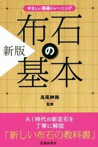 布石の基本　新版 やさしい囲碁トレーニング／高尾紳路(監修)