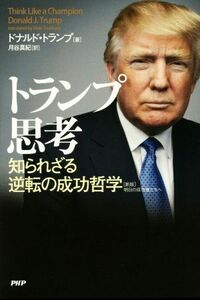 トランプ思考 知られざる逆転の成功哲学／ドナルド・トランプ(著者),月谷真紀(訳者)